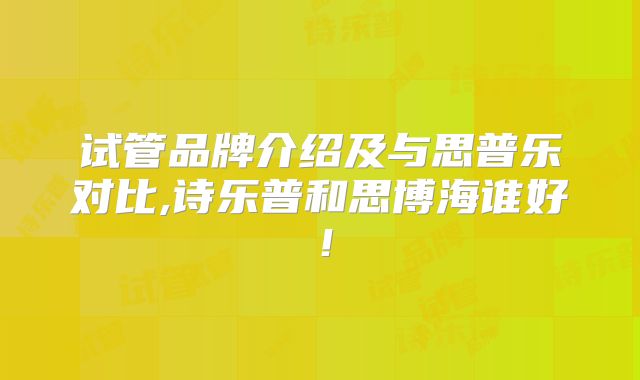 试管品牌介绍及与思普乐对比,诗乐普和思博海谁好!