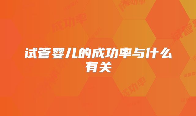 试管婴儿的成功率与什么有关