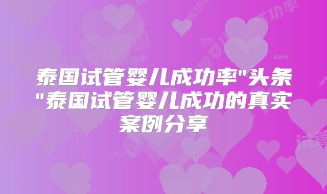 泰国试管婴儿成功率
