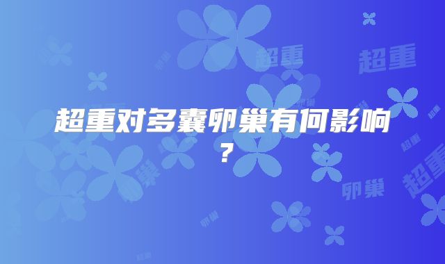 超重对多囊卵巢有何影响？