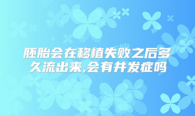 胚胎会在移植失败之后多久流出来,会有并发症吗