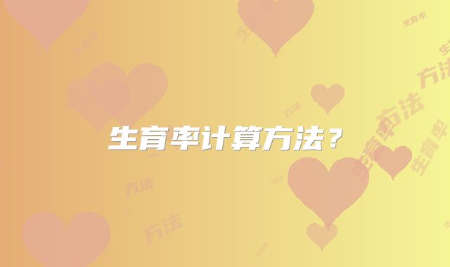 生育率计算方法?