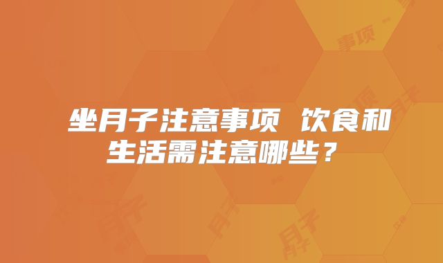 ​坐月子注意事项 饮食和生活需注意哪些？