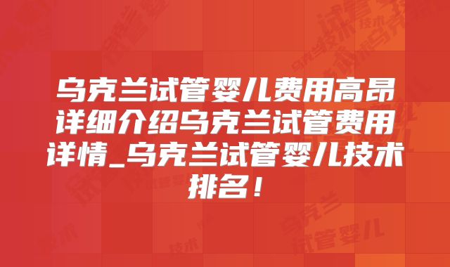 乌克兰试管婴儿费用高昂详细介绍乌克兰试管费用详情_乌克兰试管婴儿技术排名！