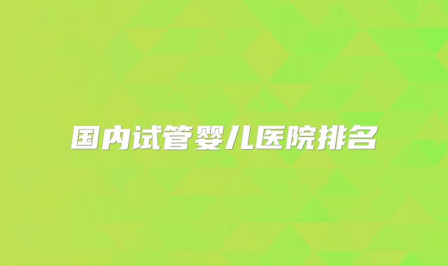 国内试管婴儿医院排名