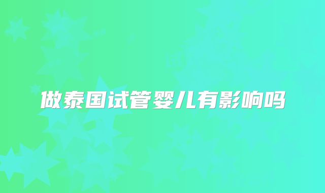 做泰国试管婴儿有影响吗
