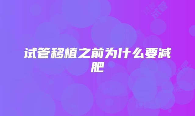 试管移植之前为什么要减肥
