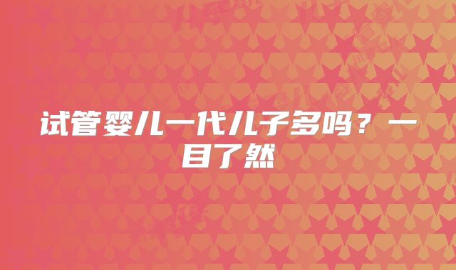试管婴儿一代儿子多吗?一目了然