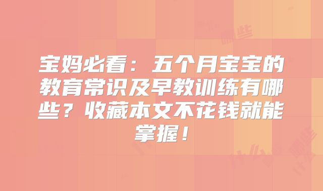 宝妈必看：五个月宝宝的教育常识及早教训练有哪些？收藏本文不花钱就能掌握！