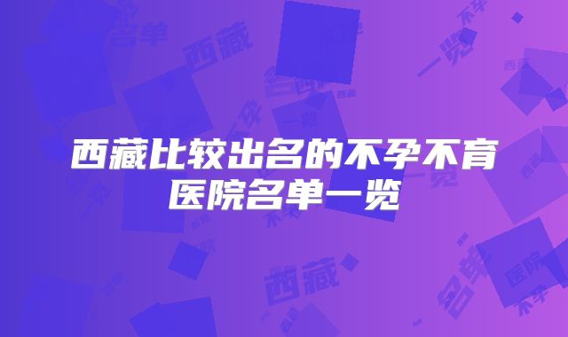 西藏比较出名的不孕不育医院名单一览