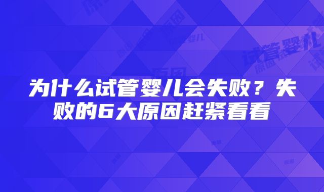 为什么试管婴儿会失败?失败的6大原因赶紧看看