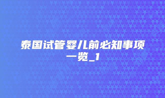 泰国试管婴儿前必知事项一览_1