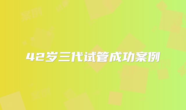 42岁三代试管成功案例