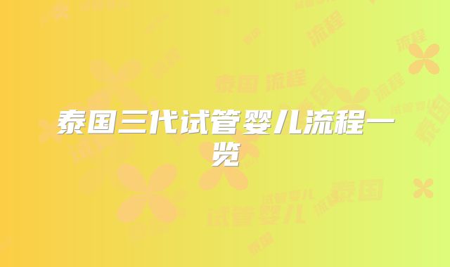 泰国三代试管婴儿流程一览