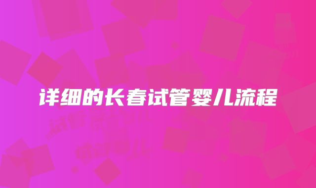 详细的长春试管婴儿流程