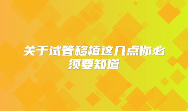 关于试管移植这几点你必须要知道