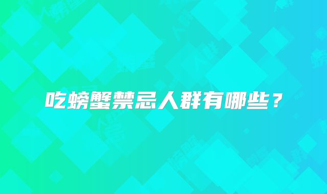 吃螃蟹禁忌人群有哪些？