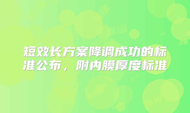短效长方案降调成功的标准公布，附内膜厚度标准