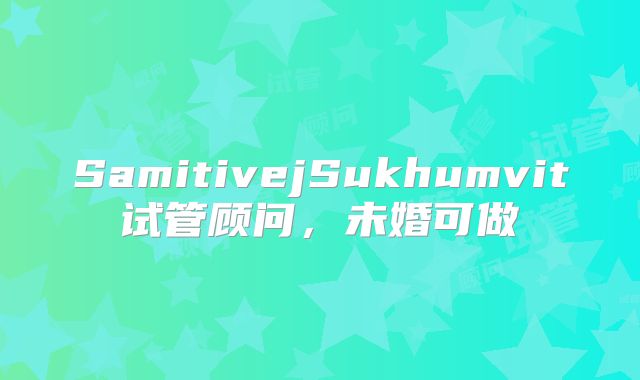 SamitivejSukhumvit试管顾问，未婚可做