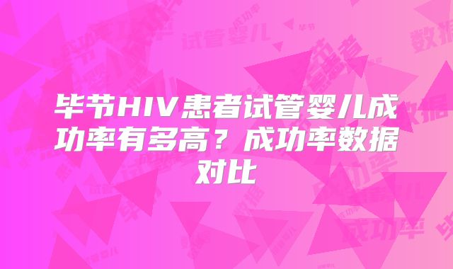 毕节HIV患者试管婴儿成功率有多高？成功率数据对比