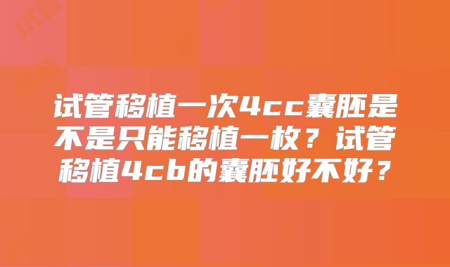 试管移植一次4cc囊胚是不是只能移植一枚？试管移植4cb的囊胚好不好？