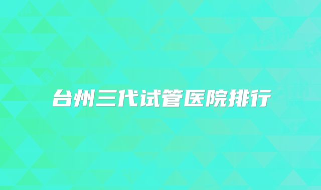 台州三代试管医院排行