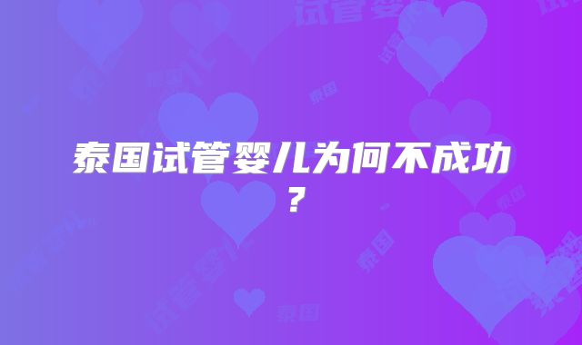 泰国试管婴儿为何不成功？