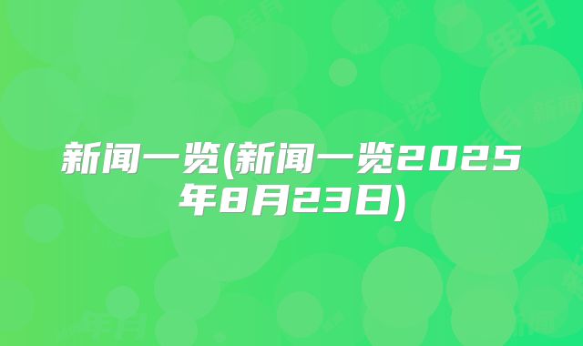 新闻一览(新闻一览2025年8月23日)