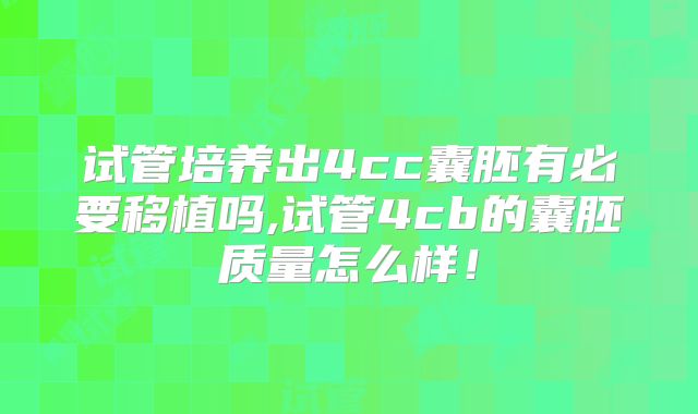试管培养出4cc囊胚有必要移植吗,试管4cb的囊胚质量怎么样！