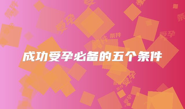 成功受孕必备的五个条件