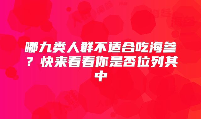 哪九类人群不适合吃海参?快来看看你是否位列其中