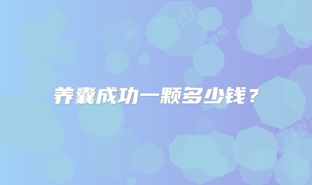 养囊成功一颗多少钱?