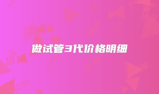 做试管3代价格明细