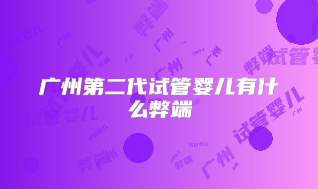 广州第二代试管婴儿有什么弊端