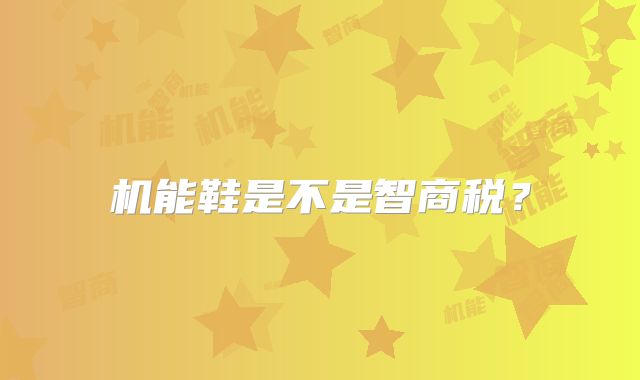 机能鞋是不是智商税?