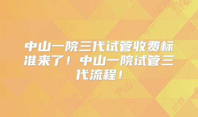 中山一院三代试管收费标准来了!中山一院试管三代流程!