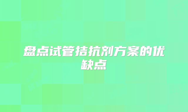 盘点试管拮抗剂方案的优缺点