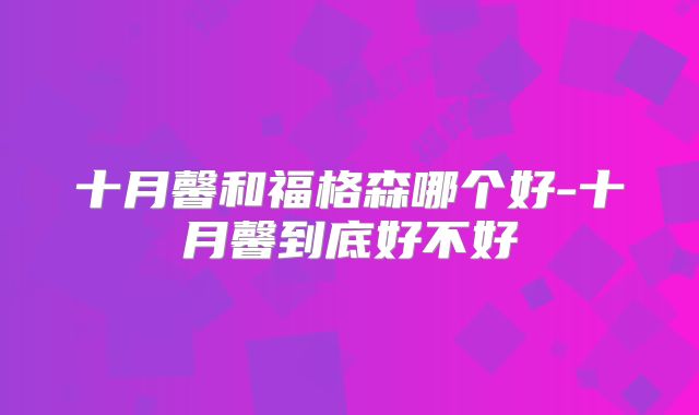 十月馨和福格森哪个好-十月馨到底好不好