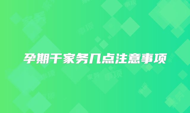孕期干家务几点注意事项