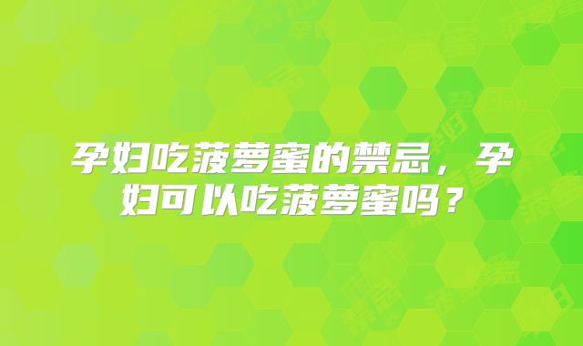 孕妇吃菠萝蜜的禁忌，孕妇可以吃菠萝蜜吗？