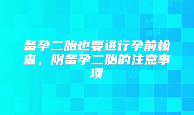 备孕二胎也要进行孕前检查，附备孕二胎的注意事项