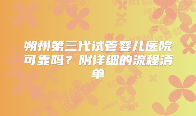 朔州第三代试管婴儿医院可靠吗?附详细的流程清单