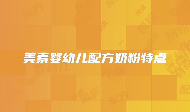 美素婴幼儿配方奶粉特点