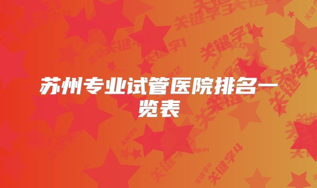 苏州专业试管医院排名一览表