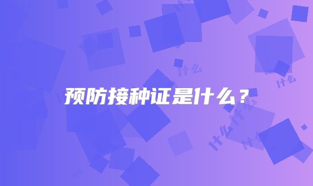 预防接种证是什么？