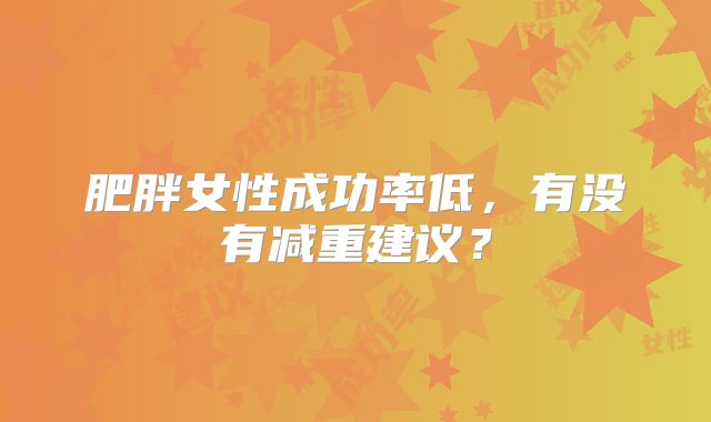 肥胖女性成功率低，有没有减重建议？