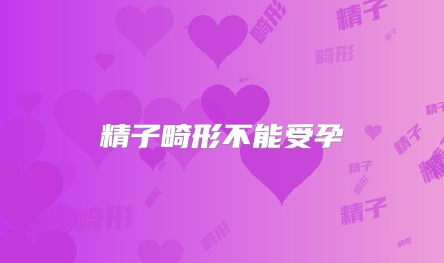 精子畸形不能受孕