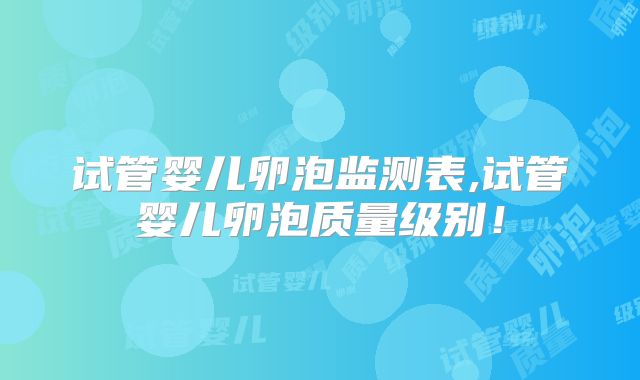 试管婴儿卵泡监测表,试管婴儿卵泡质量级别！