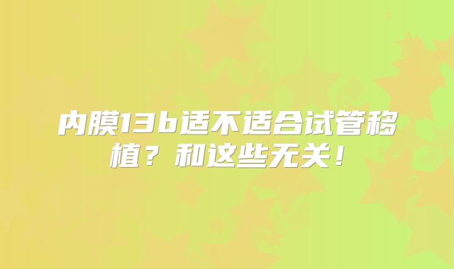 内膜13b适不适合试管移植？和这些无关！
