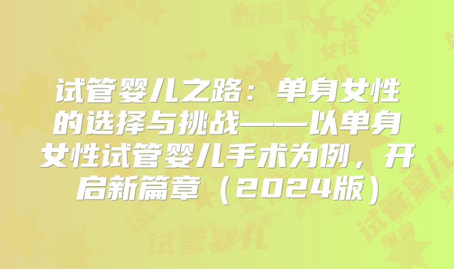 试管婴儿之路：单身女性的选择与挑战——以单身女性试管婴儿手术为例，开启新篇章（2024版）